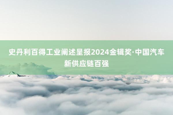 史丹利百得工业阐述呈报2024金辑奖·中国汽车新供应链百强