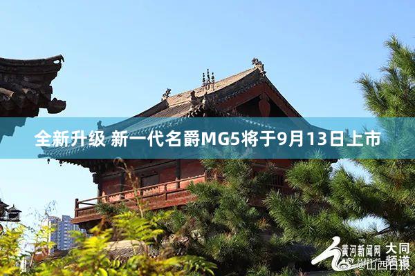 全新升级 新一代名爵MG5将于9月13日上市