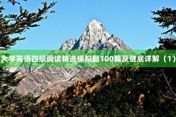 大学英语四级阅读精选模拟题100篇及谜底详解（1）