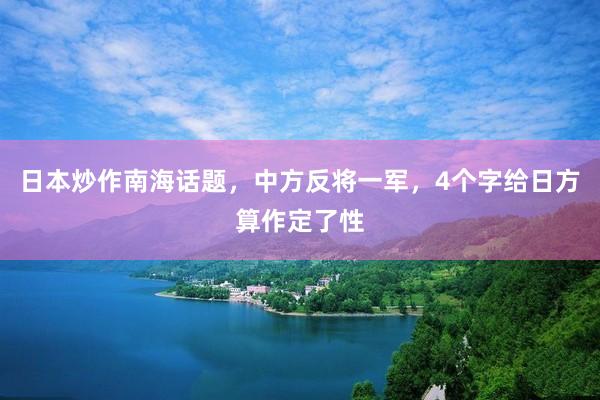 日本炒作南海话题，中方反将一军，4个字给日方算作定了性