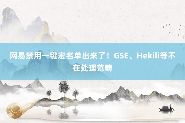 网易禁用一键宏名单出来了！GSE、Hekili等不在处理范畴