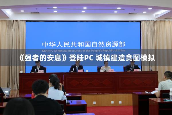 《强者的安息》登陆PC 城镇建造贪图模拟