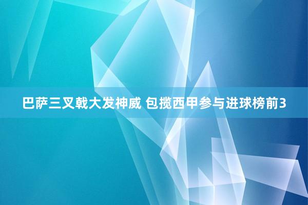 巴萨三叉戟大发神威 包揽西甲参与进球榜前3