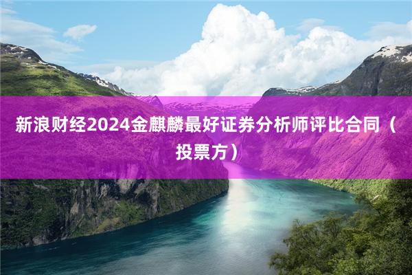 新浪财经2024金麒麟最好证券分析师评比合同（投票方）