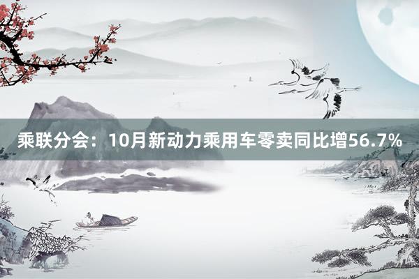 乘联分会：10月新动力乘用车零卖同比增56.7%